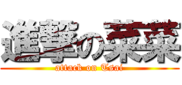 進撃の菜菜 (attack on Tsai)