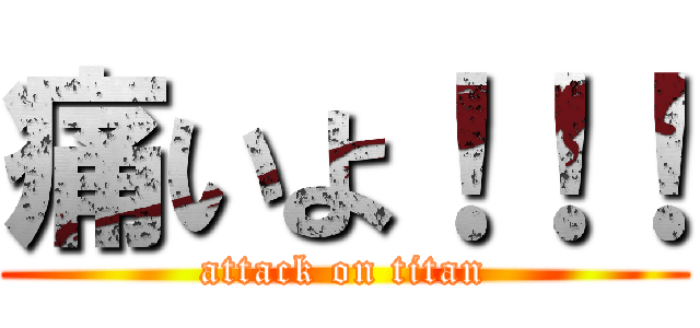 痛いよ！！！ (attack on titan)