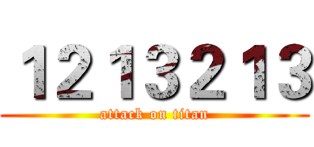 １２１３２１３ (attack on titan)