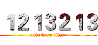 １２１３２１３ (attack on titan)