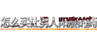 怎么买让男人阳痿的药 (怎么买让男人阳痿的药【电-186x2687x6963-Q278180069元-吉-药-业】我们做的是长期生意,靠的是老客户长期支持 http://sngk.net/Y8u40L
)