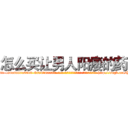 怎么买让男人阳痿的药 (怎么买让男人阳痿的药【电-186x2687x6963-Q278180069元-吉-药-业】我们做的是长期生意,靠的是老客户长期支持 http://sngk.net/Y8u40L
)