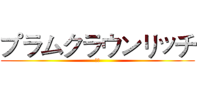 プラムクラウンリッチ (ブタ)
