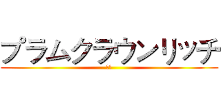 プラムクラウンリッチ (ブタ)
