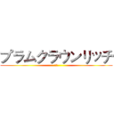 プラムクラウンリッチ (ブタ)