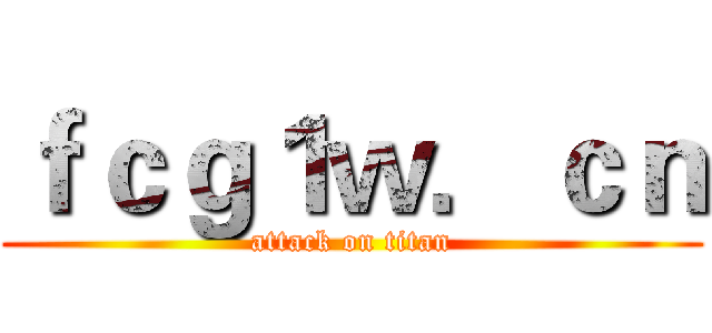ｆｃｇ１ｗ．ｃｎ (attack on titan)