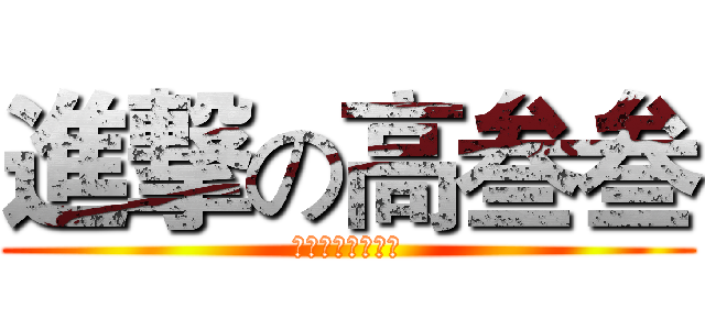 進撃の高叁叁 (竞速时代三班最帅)