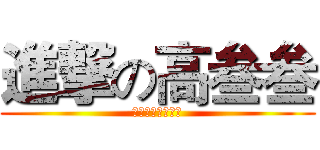 進撃の高叁叁 (竞速时代三班最帅)