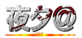 夜夕＠ (ヤユア)