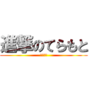 進撃のてらもと (てらもと)