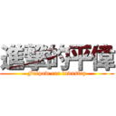 進撃的平偉 (Fulpow car industry)