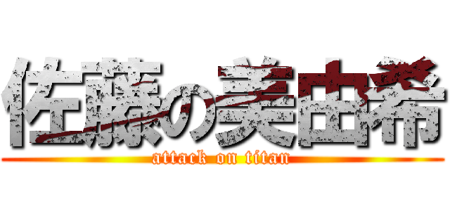 佐藤の美由希 (attack on titan)