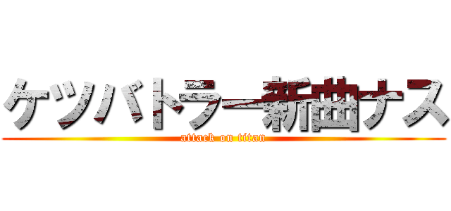 ケツバトラー新曲ナス (attack on titan)