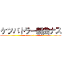 ケツバトラー新曲ナス (attack on titan)