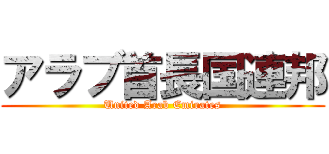 アラブ首長国連邦 (United Arab Emirates)