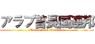 アラブ首長国連邦 (United Arab Emirates)