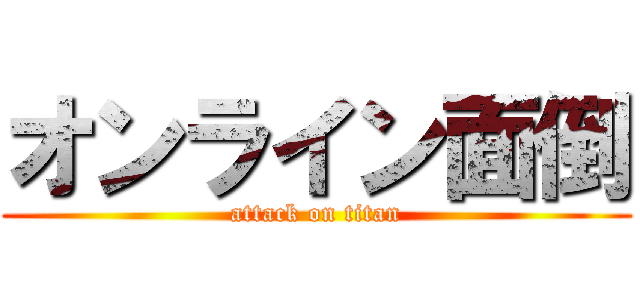 オンライン面倒 (attack on titan)