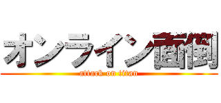 オンライン面倒 (attack on titan)