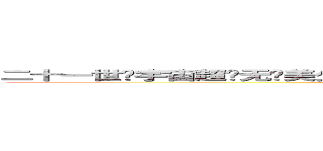 二十一世纪宇宙超级无敌美少女战士Ｊｕｌｉａ〜Ｒｏｓｅ〜Ｔａｙｌｏｒ－Ｋｉｎｇ〜 (attack on titan)