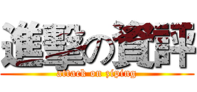 進擊の資評 (attack on ziping)