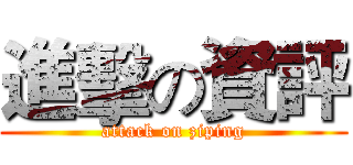 進擊の資評 (attack on ziping)