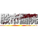 股市醫院 ()