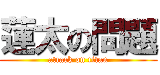 蓮太の問題 (attack on titan)