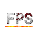 ＦＰＳ (fps)