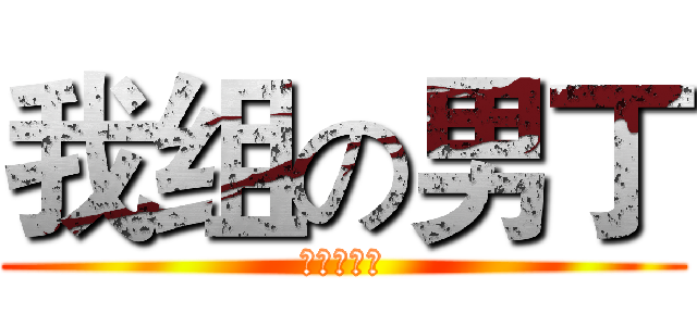 我组の男丁 (不可能拖单)