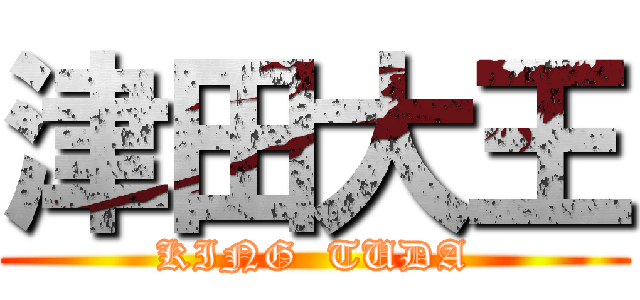 津田大王 (KING  TUDA)