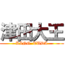 津田大王 (KING  TUDA)