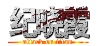 纪晓霞 (attack on titan)