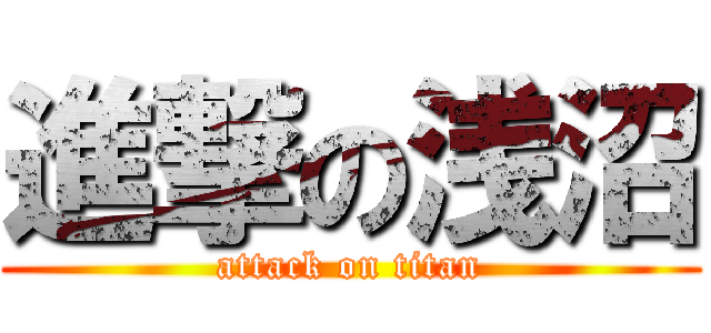 進撃の浅沼 (attack on titan)