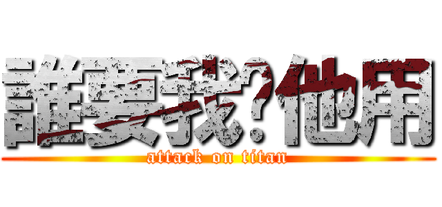 誰要我幫他用 (attack on titan)