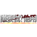 誰要我幫他用 (attack on titan)