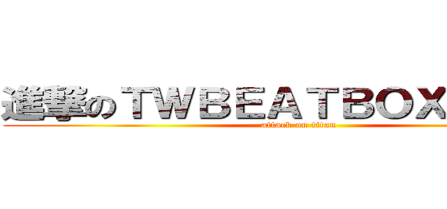 進撃のＴＷＢＥＡＴＢＯＸ．ｃｏｍ (attack on titan)
