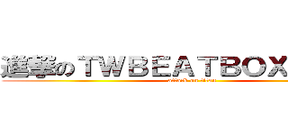 進撃のＴＷＢＥＡＴＢＯＸ．ｃｏｍ (attack on titan)