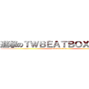 進撃のＴＷＢＥＡＴＢＯＸ．ｃｏｍ (attack on titan)