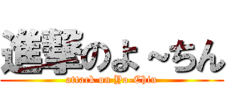 進撃のよ～ちん (attack on Yo-Chin)