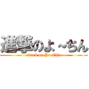 進撃のよ～ちん (attack on Yo-Chin)