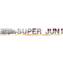 進撃のＳＵＰＥＲ ＪＵＮＩＯＲ (A Happy New Yaer)