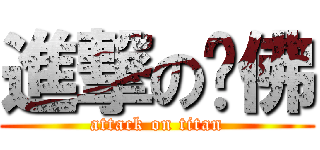 進撃の吞佛 (attack on titan)