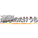 進撃のたけうち (attack on titan)