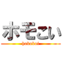 ホモこい (hokokoi)