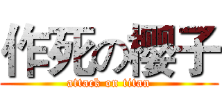 作死の樱子 (attack on titan)