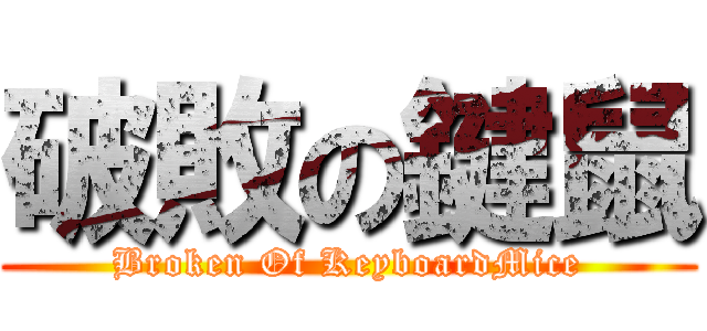 破敗の鍵鼠 (Broken Of KeyboardMice)