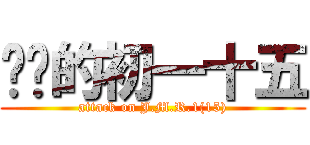 进击的初一十五 (attack on J.M.R.1(15))