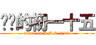 进击的初一十五 (attack on J.M.R.1(15))