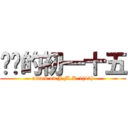 进击的初一十五 (attack on J.M.R.1(15))