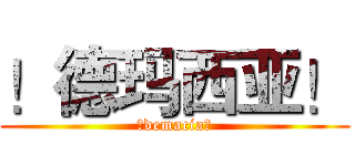 ！德玛西亚！ (！demacia！)